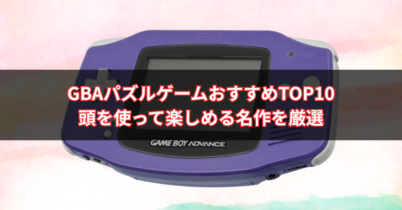 【2025年版】GBAパズルゲームおすすめTOP10|頭を使って楽しめる名作を厳選