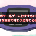 【2025年版】GBAホラー・サスペンス系ゲームおすすめTOP10｜小さな画面で味わう恐怖と心理戦