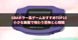 【2025年版】GBAホラー・サスペンス系ゲームおすすめTOP10｜小さな画面で味わう恐怖と心理戦