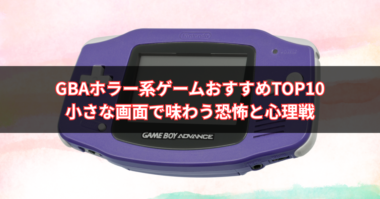 【2025年版】GBAホラー・サスペンス系ゲームおすすめTOP10｜小さな画面で味わう恐怖と心理戦