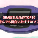 【2025年版】GBA隠れた名作TOP10｜知られざる傑作・今遊んでも面白いおすすめソフト
