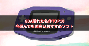 【2025年版】GBA隠れた名作TOP10｜知られざる傑作・今遊んでも面白いおすすめソフト