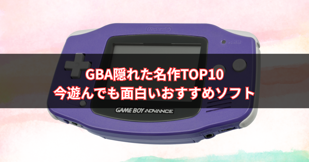 【2025年版】GBA隠れた名作TOP10｜知られざる傑作・今遊んでも面白いおすすめソフト