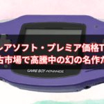 【2025年版】GBAレアソフト・プレミア価格TOP10｜中古市場で高騰中の幻の名作たち