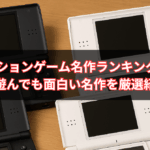 【2025年最新版】DS アクションゲーム名作ランキングTOP10｜今遊んでも面白い名作を厳選紹介