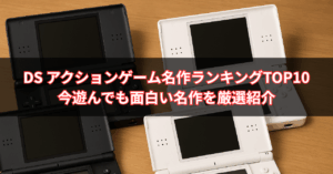 【2025年最新版】DS アクションゲーム名作ランキングTOP10｜今遊んでも面白い名作を厳選紹介