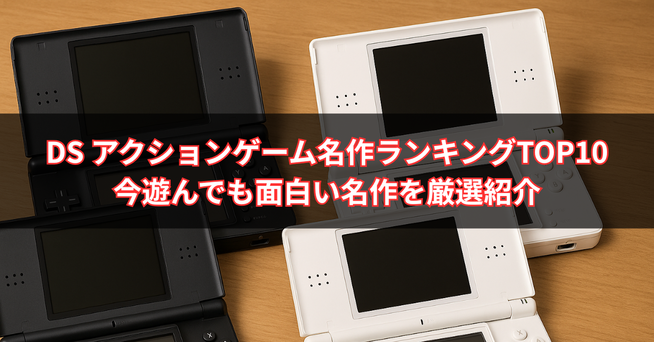 【2025年最新版】DS アクションゲーム名作ランキングTOP10｜今遊んでも面白い名作を厳選紹介