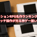 【2025年最新版】DS アクションRPG名作ランキングTOP10｜タッチ操作が光る神ゲー揃い！