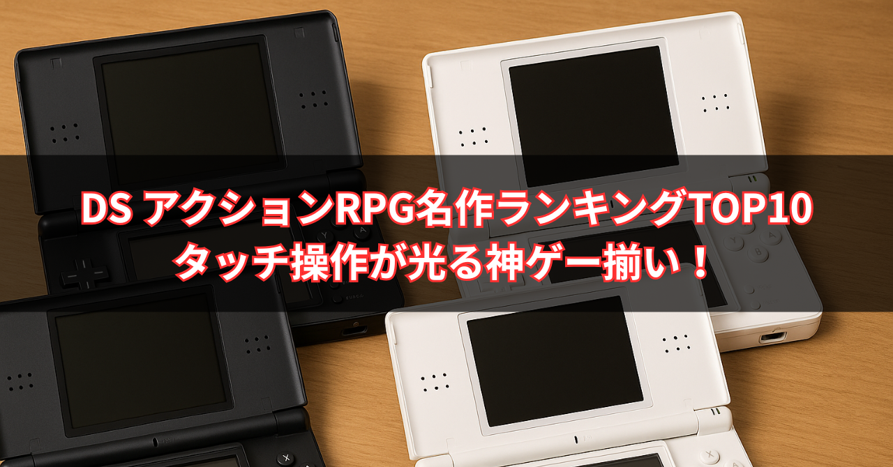 【2025年最新版】DS アクションRPG名作ランキングTOP10｜タッチ操作が光る神ゲー揃い！