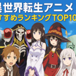 異世界転生アニメおすすめランキングTOP10