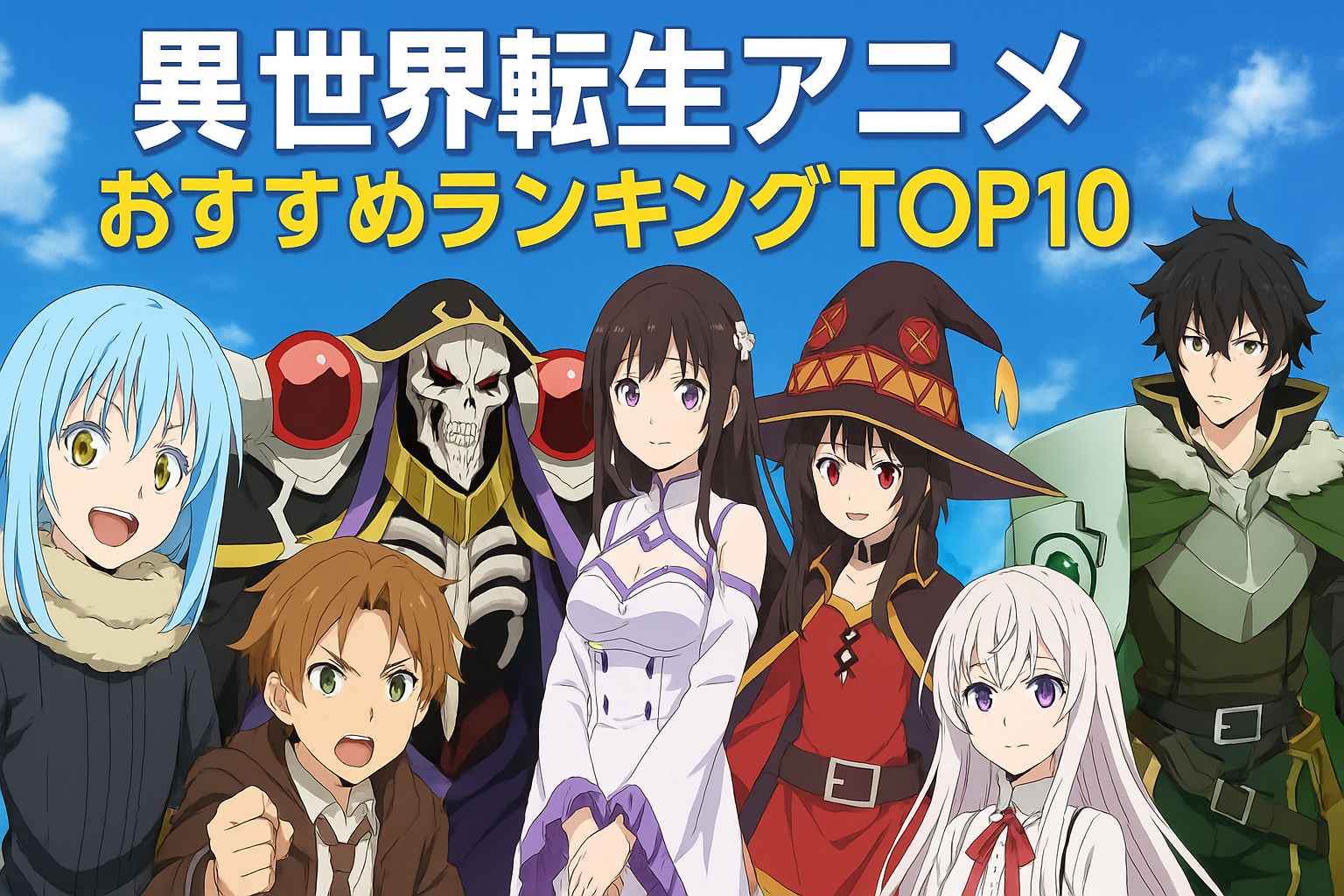 異世界転生アニメおすすめランキングTOP10