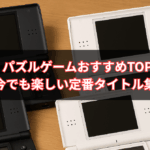 【2025年最新版】DS パズルゲームおすすめTOP10｜脳トレ・テトリス・ぷよぷよ！今でも楽しい定番タイトル集