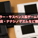 【2025年最新版】DS ホラー・サスペンス系ゲームTOP10｜極限脱出・逆転裁判・ナナシノゲエムなど傑作揃い