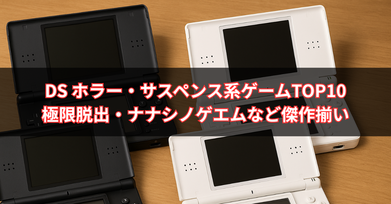 【2025年最新版】DS ホラー・サスペンス系ゲームTOP10｜極限脱出・逆転裁判・ナナシノゲエムなど傑作揃い