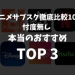 アニメサブスク徹底比較10社 【忖度無し】本当のおすすめTOP3