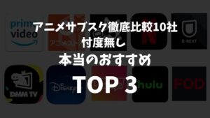 アニメサブスク徹底比較10社 【忖度無し】本当のおすすめTOP3