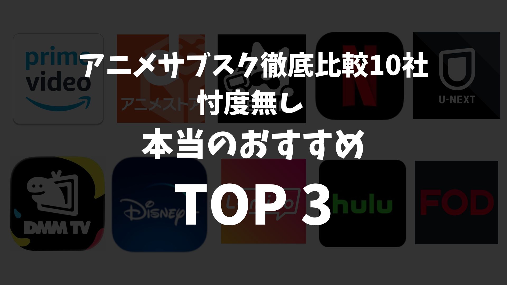 アニメサブスク徹底比較10社 【忖度無し】本当のおすすめTOP3