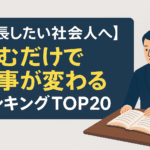 【成長したい社会人へ】読むだけで仕事が変わる本ランキングTOP20