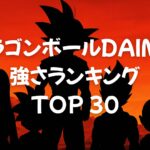 ドラゴンボールDAIMA（ダイマ）強さランキングTOP30