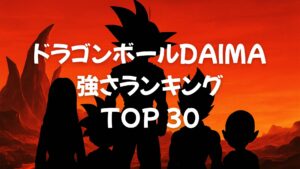 ドラゴンボールDAIMA（ダイマ）強さランキングTOP30