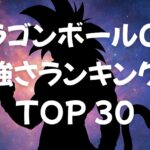 ドラゴンボールＧＴ強さランキングＴＯＰ３０