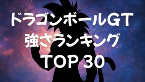 ドラゴンボールＧＴ強さランキングＴＯＰ３０