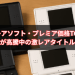 【2025年最新版】DS レアソフト・プレミア価格TOP10｜中古価格が高騰中の激レアタイトルを紹介！