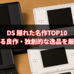 【2025年最新版】DS 隠れた名作TOP10｜知られざる良作・独創的な逸品を厳選紹介！