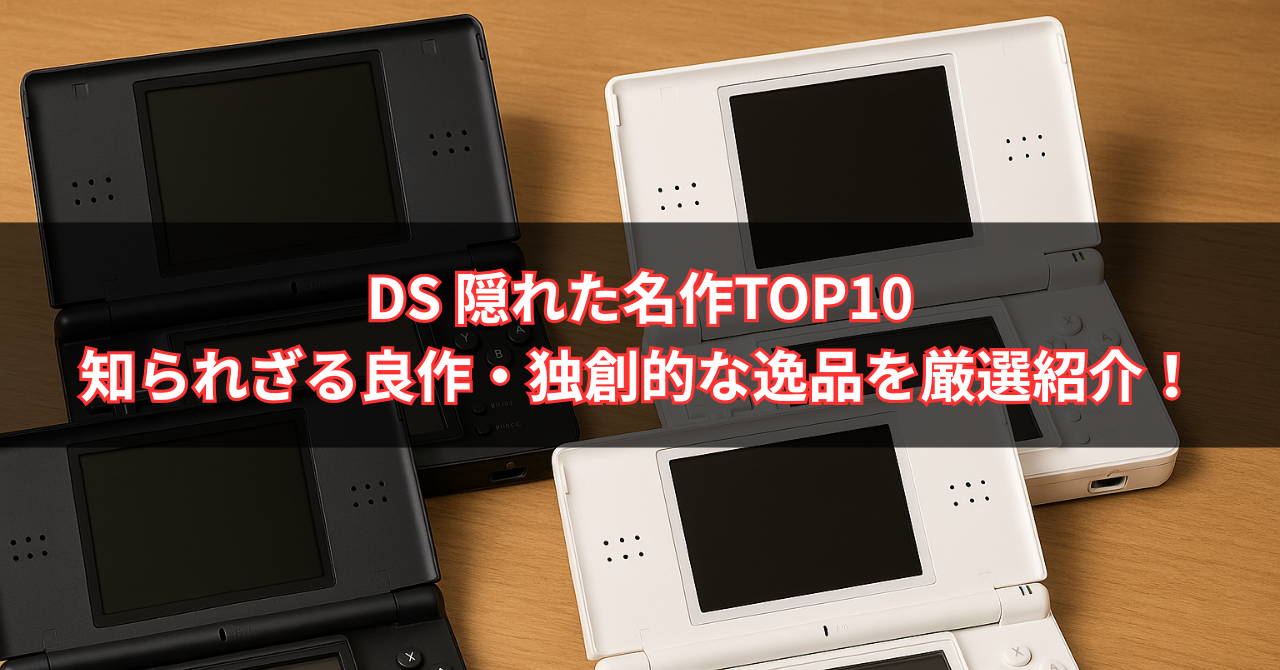 【2025年最新版】DS 隠れた名作TOP10｜知られざる良作・独創的な逸品を厳選紹介！