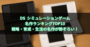 【2025年最新版】DS シミュレーションゲーム名作ランキングTOP10｜戦略・育成・生活の名作が勢ぞろい！