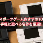 【2025年最新版】DS スポーツゲームおすすめTOP10｜マリオからパワプロまで！手軽に遊べる名作を厳選