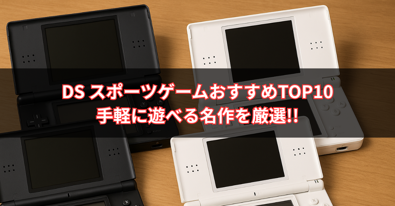 【2025年最新版】DS スポーツゲームおすすめTOP10｜マリオからパワプロまで！手軽に遊べる名作を厳選