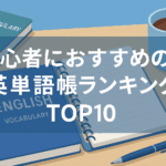 【2025年版】英語初心者におすすめの学習本・単語帳ランキングTOP10｜最初の一冊はこれ！