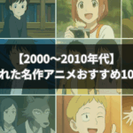 【2000〜2010年代】隠れた名作アニメおすすめ10選！