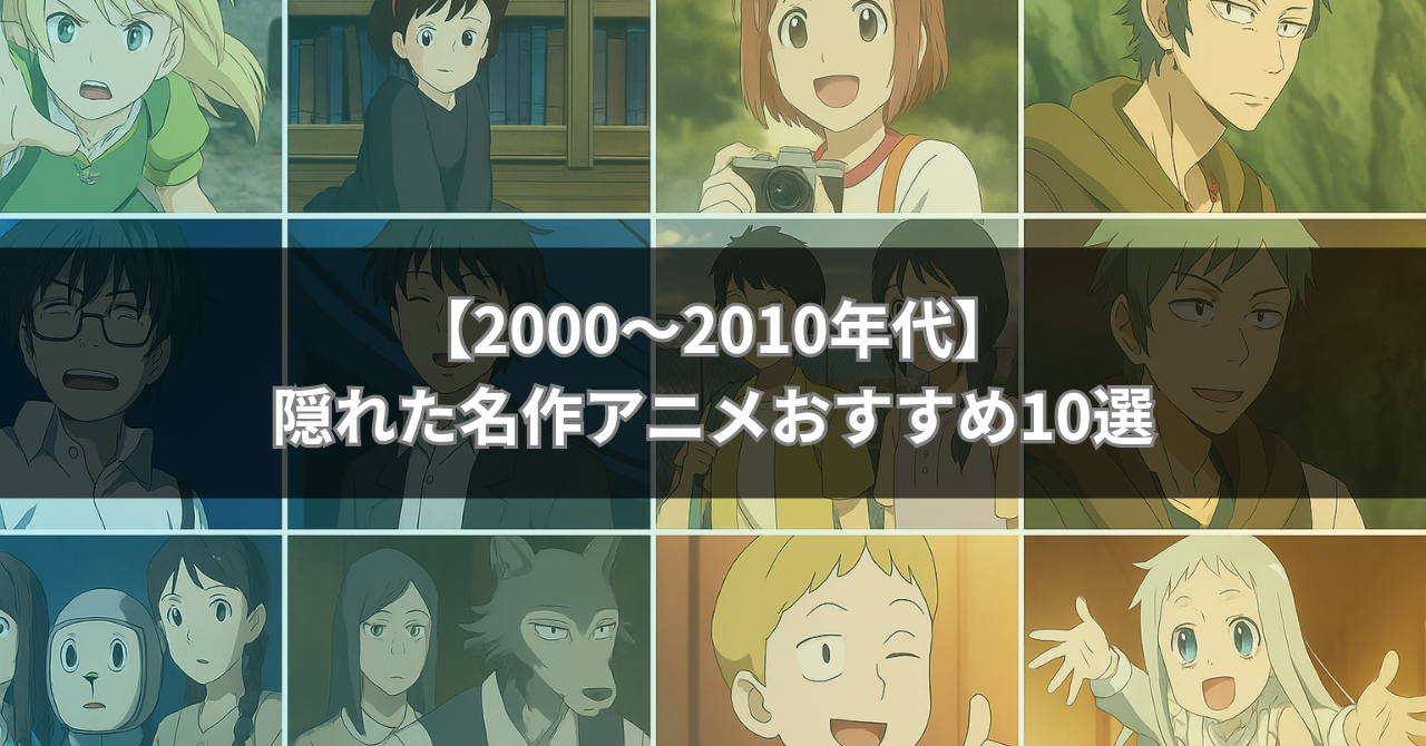 【2000〜2010年代】隠れた名作アニメおすすめ10選！