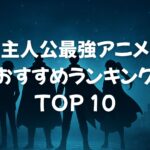 主人公最強アニメおすすめランキングTOP10【最強・チート・無敵・無双】