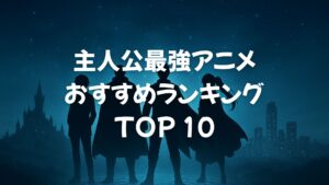主人公最強アニメおすすめランキングTOP10【最強・チート・無敵・無双】