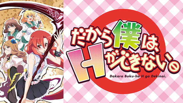 だから僕は、Hができない。