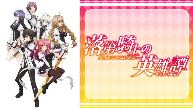 落第騎士の英雄譚（キャバルリィ）