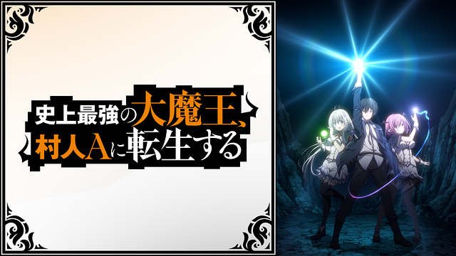 史上最強の大魔王、村人Aに転生する