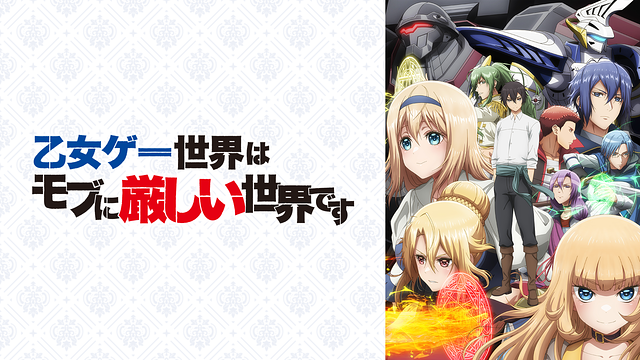 乙女ゲー世界はモブに厳しい世界です