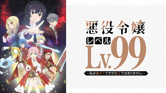 悪役令嬢レベル99