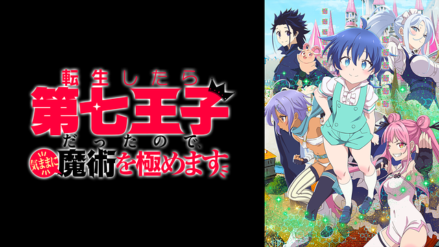 転生したら第七王子だったので、気ままに魔術を極めます