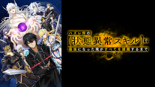 ハズレ枠の【状態異常スキル】で最強になった俺がすべてを蹂躙するまで