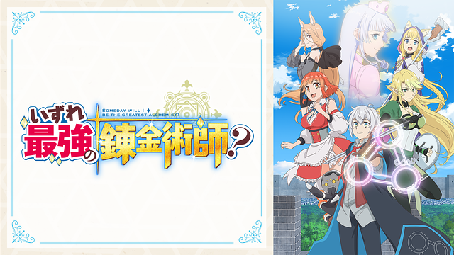 いずれ最強の錬金術師？