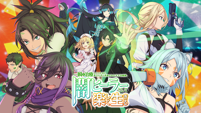 一瞬で治療していたのに役立たずと追放された天才治癒師、闇ヒーラーとして楽しく生きる