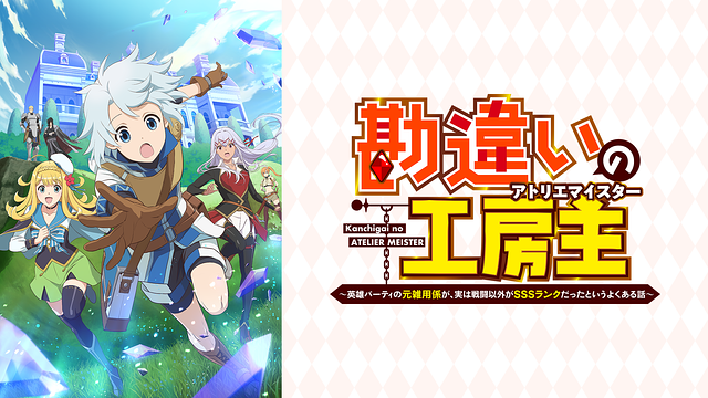 勘違いの工房主～英雄パーティの元雑用係が、実は戦闘以外がSSSランクだったというよくある話～