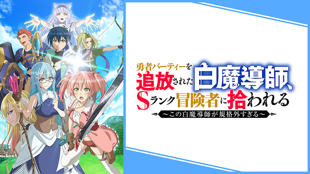 勇者パーティーを追放された白魔導師、Sランク冒険者に拾われる ～この白魔導師が規格外すぎる～