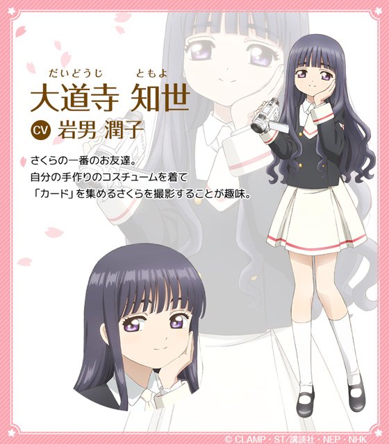 大道寺知世（カードキャプターさくら）