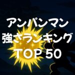 アンパンマン強さランキングTOP50